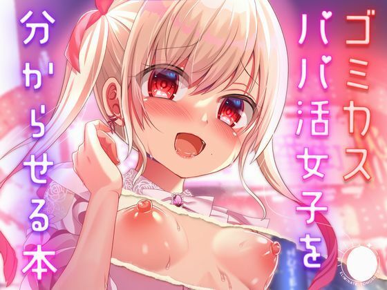 ゴミカスパパ活女子をわからせる本_0