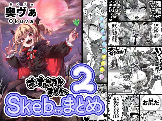 Skeb色々まとめ2_0