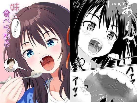 妹に気づかれずに食べられる_0