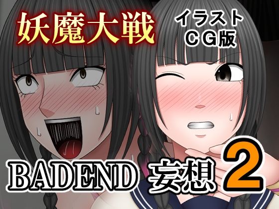 妖魔大戦BADEND妄想2 イラストCG版_0