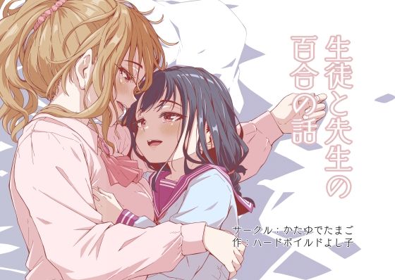 生徒と先生の百合の話