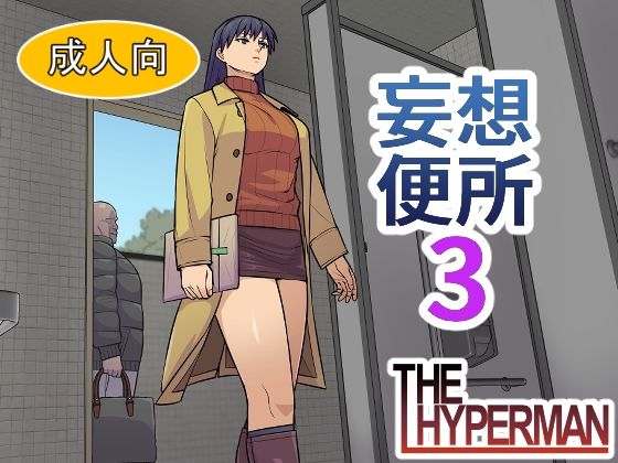妄想便所3_0