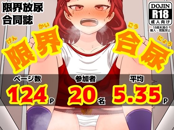 限界合尿［ギリギリセーフおしっこ合同］_0