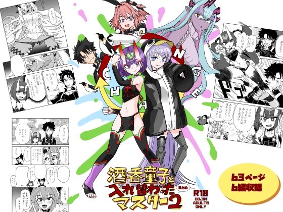 酒呑童子と入れ替わったマスターまとめ2_0