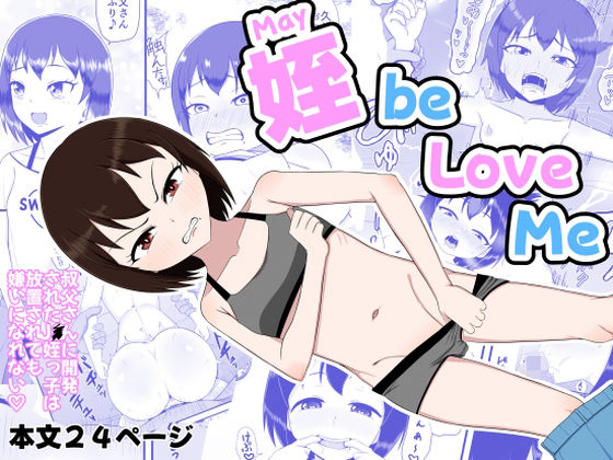 姪 be Love me