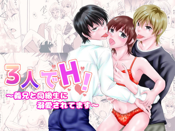 3人でH！〜義兄と同級生に溺愛されてます〜_0