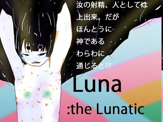 次元狂魔ルナ:光レを産むレ月のレ女神_0