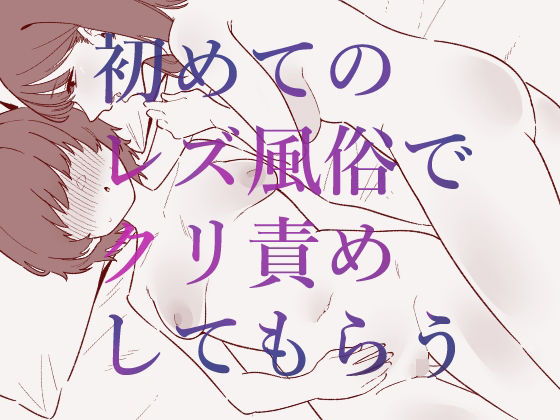 初めてのレズ風俗でクリ責めしてもらう_0