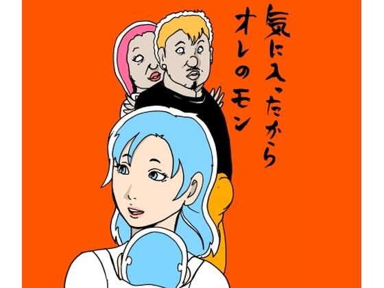 気に入ったからオレのモン