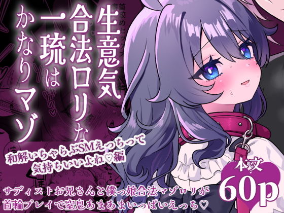 生意気合法ロリな一琉はかなりマゾ 和解いちゃらぶSMえっちって気持ちいいよね（はーと）編