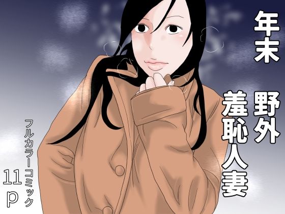 年末  野外羞恥人妻_0