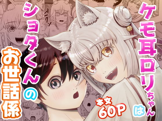 ケモ耳ロリちゃんはショタくんのお世話係_0