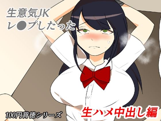生意気JKレ●プしたった！〜生ハメ中出し編〜
