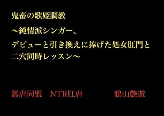 鬼畜の歌姫調教 〜純情派シンガー、デビューと引き換えに捧げた処女肛門と二穴同時レッスン〜_0
