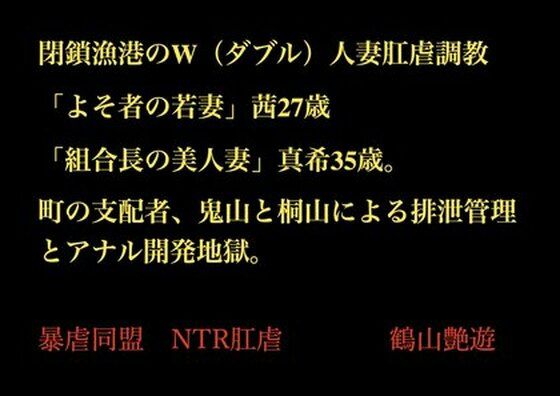閉鎖漁港のW（ダブル）人妻肛虐調教 「よそ者の若妻」茜27歳と「組合長の美人妻」真希35歳。町の支配者、鬼山と桐山による排泄管理とアナル開発地獄。_0