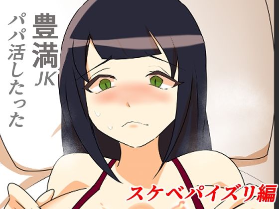 豊満JKパパ活したった〜スケベパイズリ編〜_0