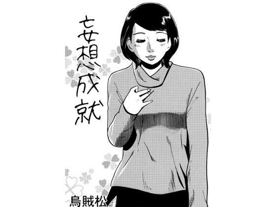 妄想成就