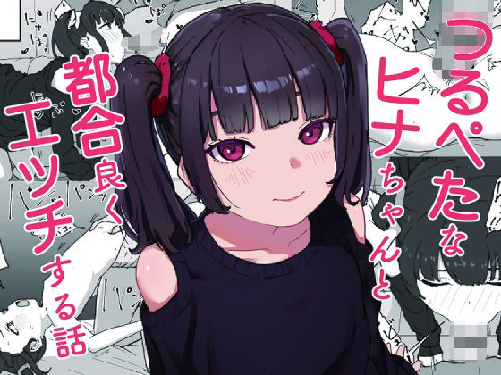 つるぺたなヒナちゃんと都合良くエッチする話_0