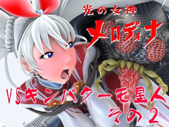 光の女神メロディナVSキンバクーモ星人その2_0