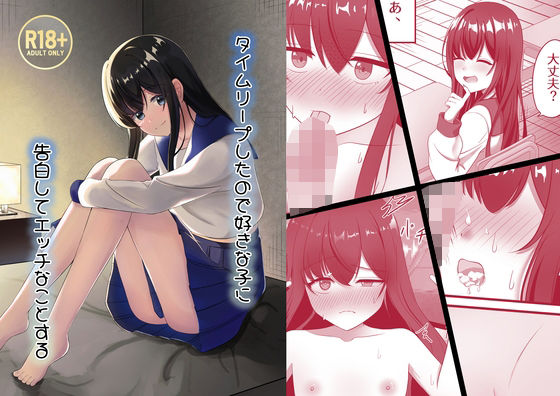 タイムリープしたので好きな子に告白してエッチなことする_0