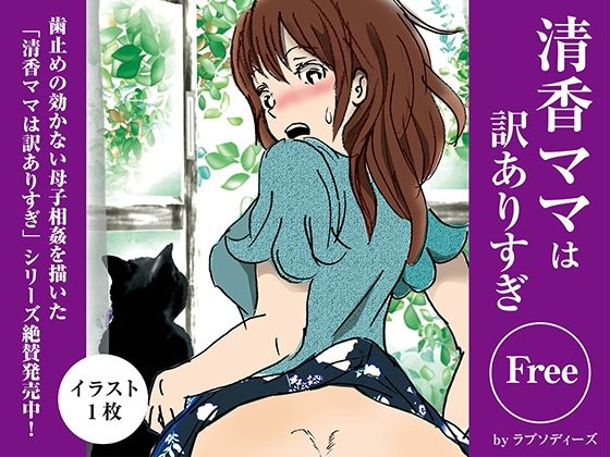 清香ママは訳ありすぎFree03_0