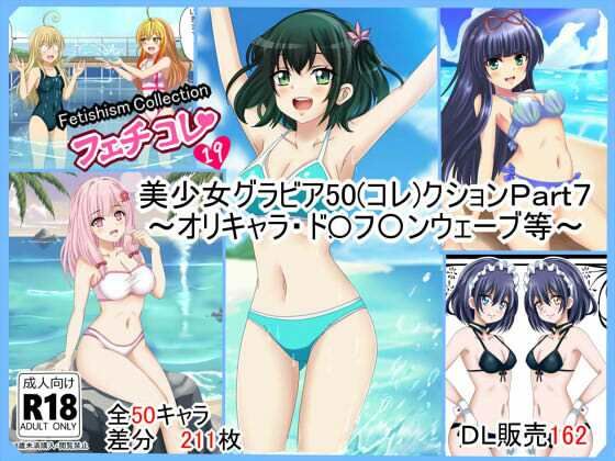 【フェチコレVol.19】  美少女グラビア50（コレ）クションPart7 〜オリキャラ・ド〇フ〇ンウェーブ等〜