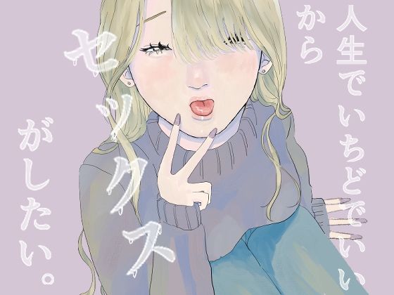 人生でいちどでいいからセックスがしたい。_0