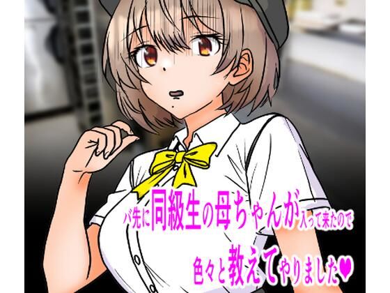 バ先に同級生の母ちゃんが入って来たので色々と教えてやりました_0