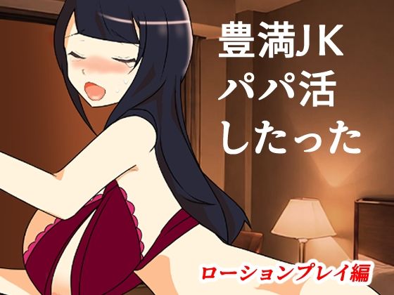 豊満JKパパ活したった〜ローションプレイ編〜
