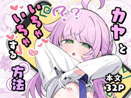 カヤといちゃいちゃする方法_0