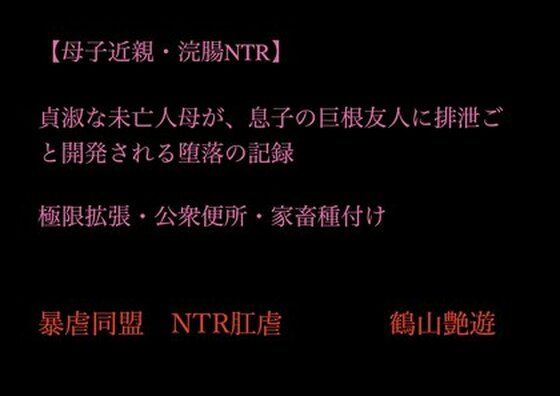 【母子近親・浣腸NTR】貞淑な未亡人母が、息子の巨根友人に排泄ごと開発される堕落の記録〜極限拡張・公衆便所・家畜種付け