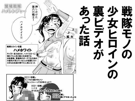 戦隊モノの少女ヒロインの裏ビデオがあった話_0