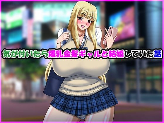 気が付いたら爆乳金髪ギャルと結婚していた話_0