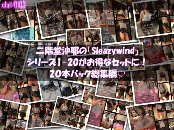 【chrl1000】二階堂沙耶の「Sleazywind」シリーズ全1〜20がお得なセットに！20本パック総集編！_0