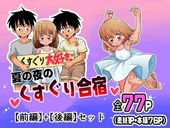 夏の夜のくすぐり合宿【前後編セット】_0