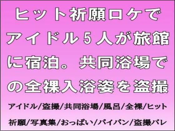 ヒット祈願ロケでアイドル5人が旅館に宿泊。共同浴場での全裸入浴姿を盗撮_0