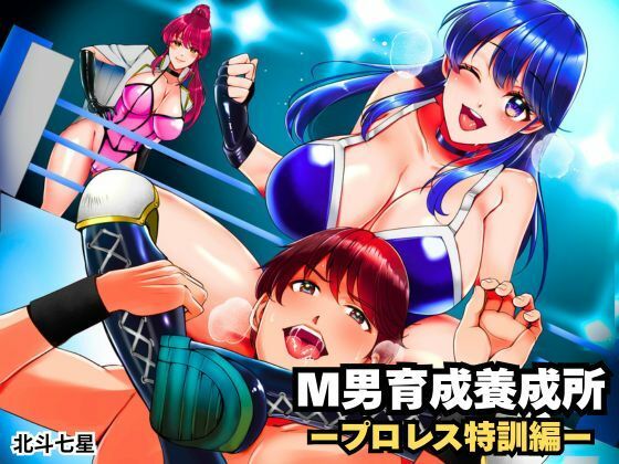 M男育成養成所 ープロレス特訓編ー_0