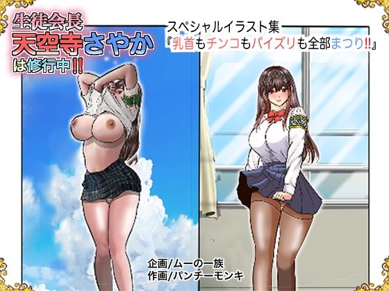 生徒会長天空寺さやかは修行中！ 乳首もチンコもパイズリも全部まつり