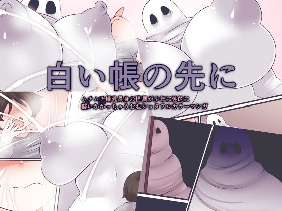 白い帳の先に