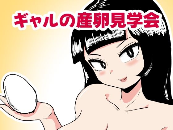 ギャルの産卵見学会_0
