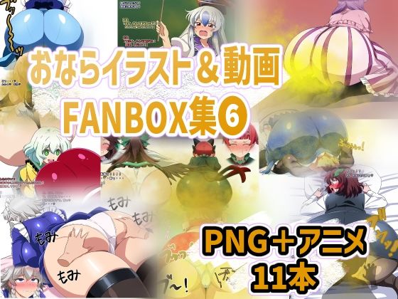 おなら・放屁イラスト＆アニメ動画集（6）_0