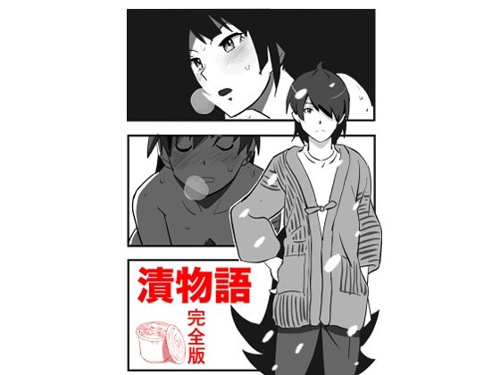 漬物語  完全版_0