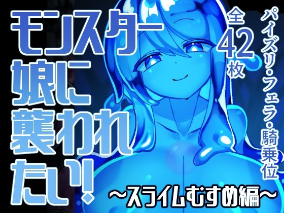 モンスター娘に襲われたい!〜スライムむすめ編〜_0