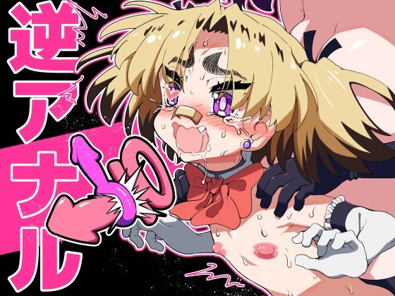 悪魔が来たりて逆アナル！_0