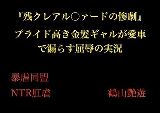 『残クレアル○ァードの惨劇』 プライド高き金髪ギャルが愛車で漏らす屈辱の実況_0