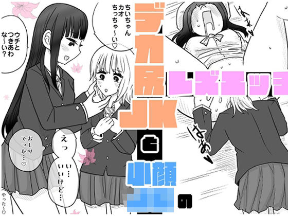 デカ尻JKと小顔〇〇のレズエッチ_0