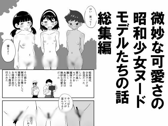 微妙な可愛さの昭和少女ヌードモデルたちの話総集編