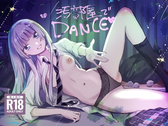 汚部屋でダンス_0