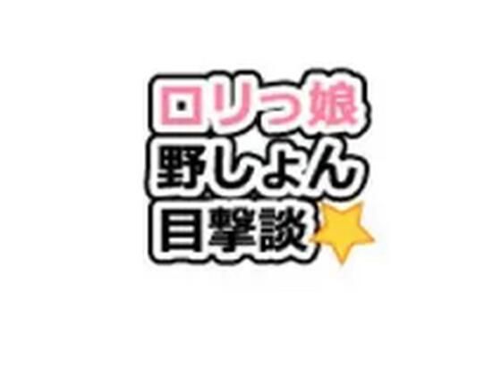 ロリっ娘野ション目撃談1話〜20話_0