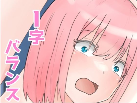 I字バランス